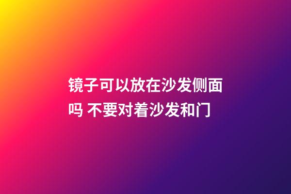 镜子可以放在沙发侧面吗 不要对着沙发和门